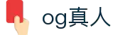 og真人· (中国区)官方网站